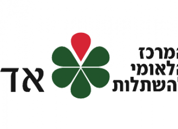 המרכז הלאומי להשתלות