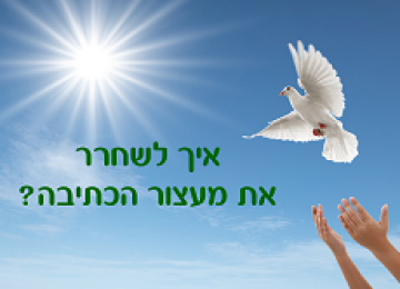 איך לשחרר את מעצור הכתיבה באמצעות… כוס קפה?