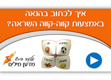 איך לכתוב בהנאה באמצעות קווה-קווה השראה?